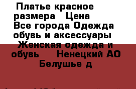 Платье красное 42-44 размера › Цена ­ 600 - Все города Одежда, обувь и аксессуары » Женская одежда и обувь   . Ненецкий АО,Белушье д.